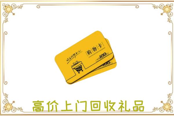平阳县周边回收购物卡